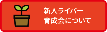 新人ライバー育成会について