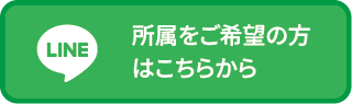 所属をご希望の方はこちらから