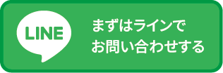 まずはLINEでお問合せする